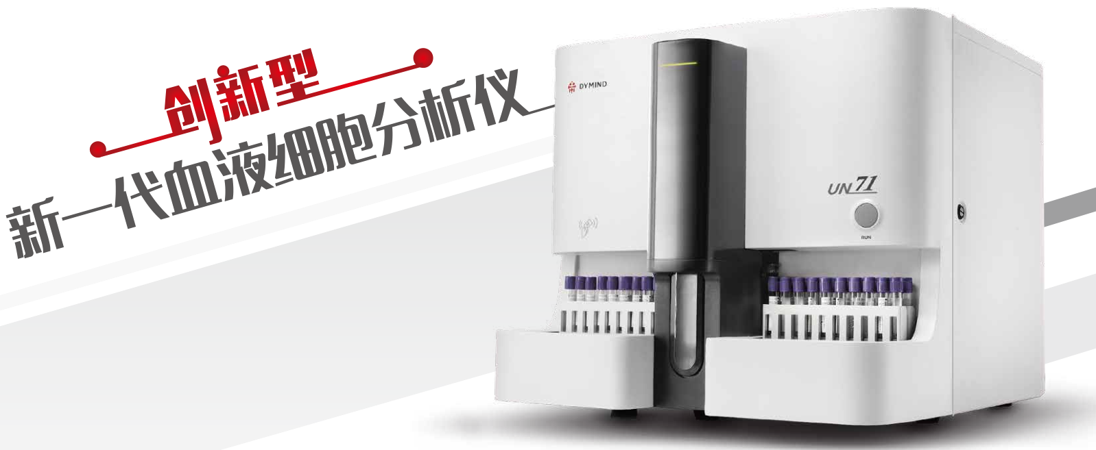 全自動(dòng)血液分析儀